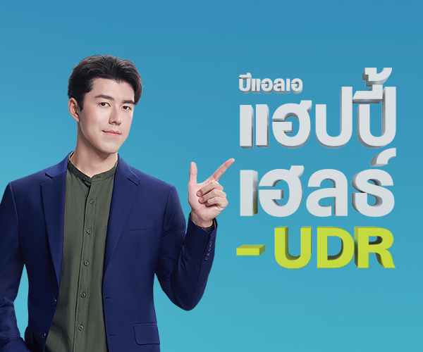 สัญญาเพิ่มเติม บีแอลเอ แฮปปี้ เฮลธ์ – UDR